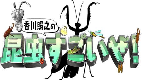 香川照之の昆虫すごいぜ! Bild 1