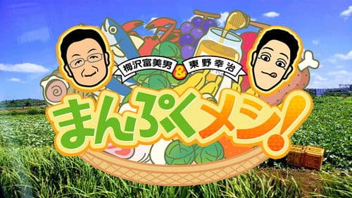 まんぷくメシ! Bild 1