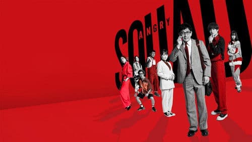 アングリースクワッド 公務員と７人の詐欺師 Bild 2