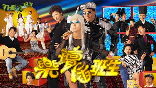 樂壇插班生 Bild 1