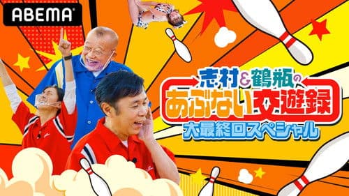 志村&鶴瓶のあぶない交遊録 Bild 1