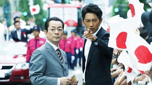 相棒－劇場版IV－首都クライシス 人質は50万人！特命係 最後の決断 Bild 1