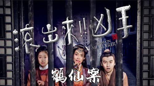 “滚出来，凶手”之鹤仙案 Bild 1