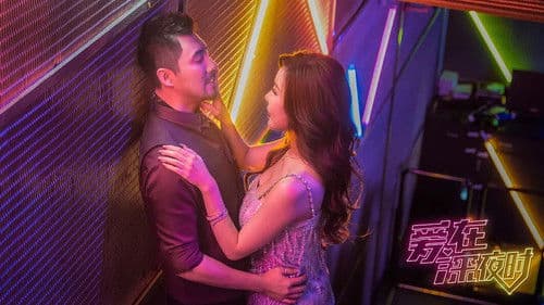 爱在深夜时 Bild 1