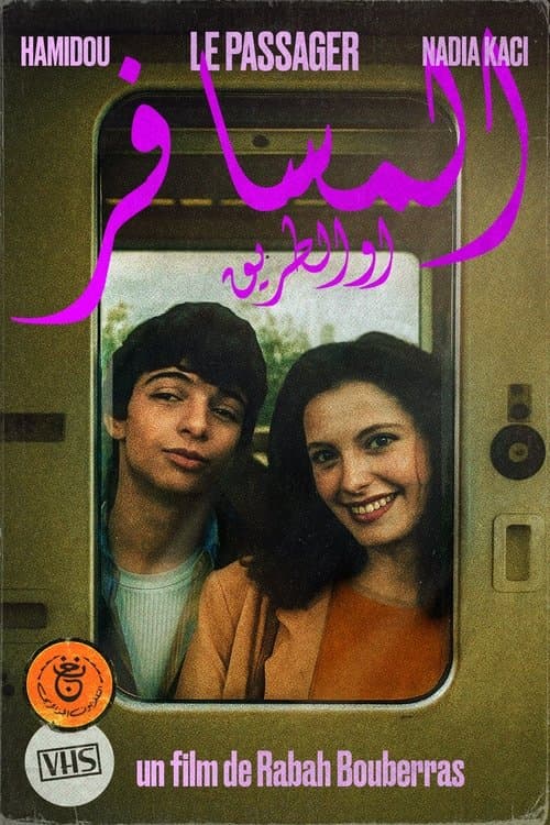 المسافر والطريق