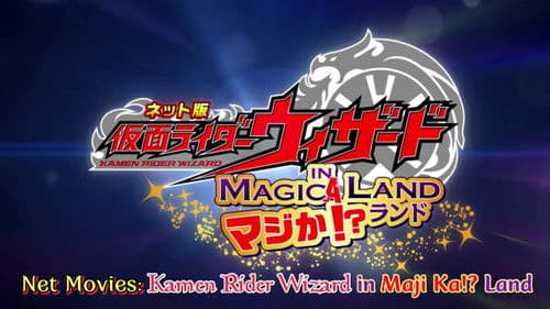 ネット版 仮面ライダーウィザード イン マジか!?ランド Bild 1