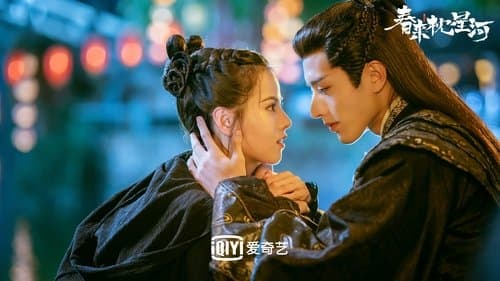 春来枕星河 Bild 2