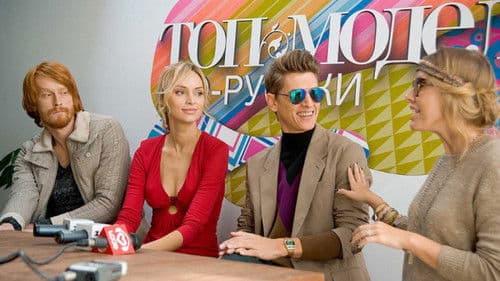 Топ-модель по-русски Bild 2