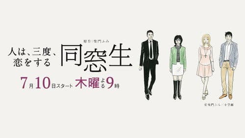 同窓生 ~人は、三度、恋をする~ Bild 1