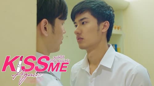 จูบให้ได้ถ้านายแน่จริง เร็วๆนี้ Bild 3