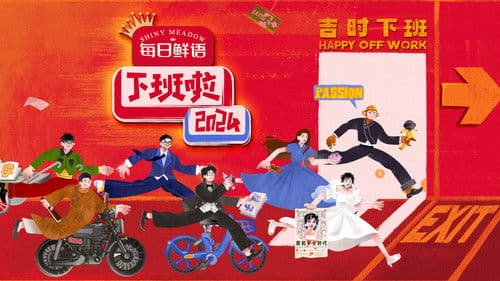 下班啦2024 Bild 1