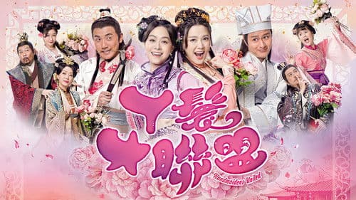 丫鬟大聯盟 Bild 1