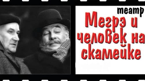 Мегрэ и человек на скамейке Bild 2