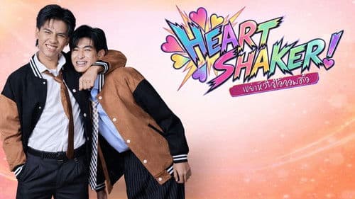 Heart Shaker เขย่าหัวใจไอ้จอมดื้อ Bild 1