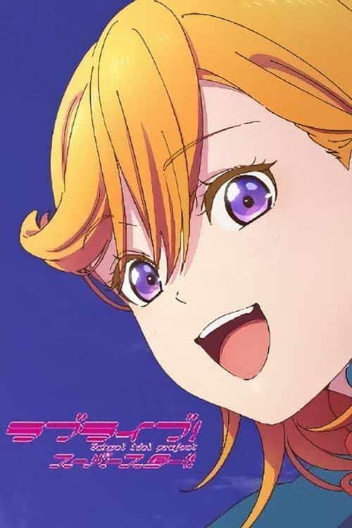 Liella!のちゅーとりえら!!