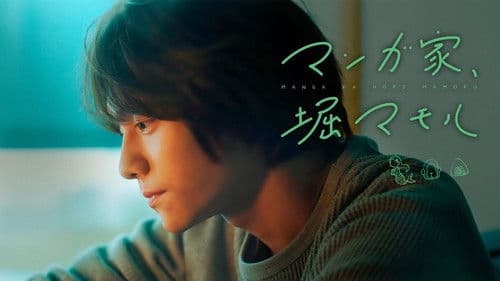 マンガ家、堀マモル Bild 3