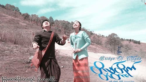 တိမ်တိုက်တံတား Bild 2