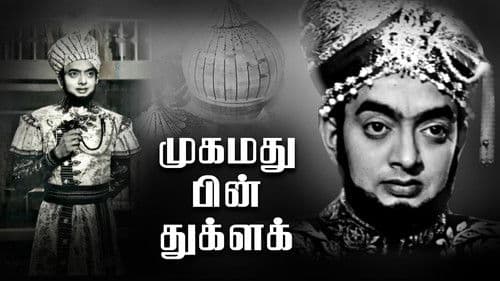 முகமது பின் துக்ளக் Bild 1