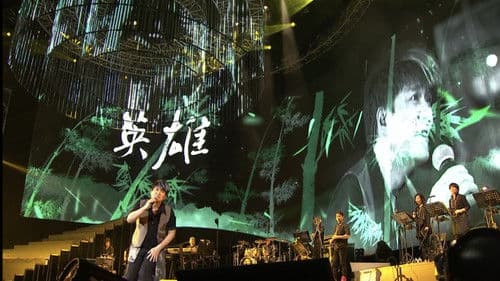 周華健“今天唱什麼”世界巡迴演唱會 臺北場 Bild 5