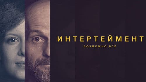 Интертейнмент Bild 1