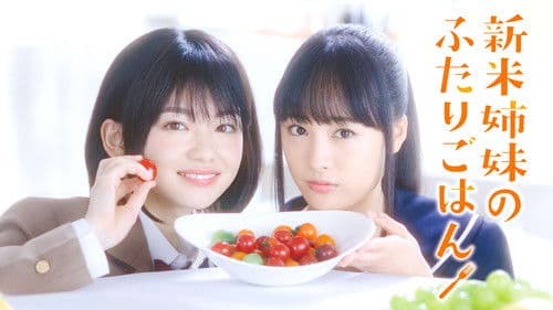 新米姉妹のふたりごはん Bild 2