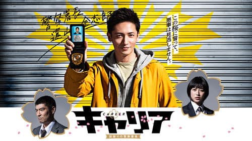 キャリア〜掟破りの警察署長〜 Bild 2