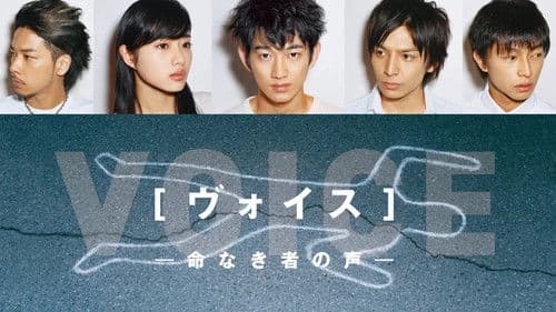 ヴォイス～命なき者の声～ Bild 1