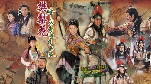 烽火奇遇結良緣 Bild 2