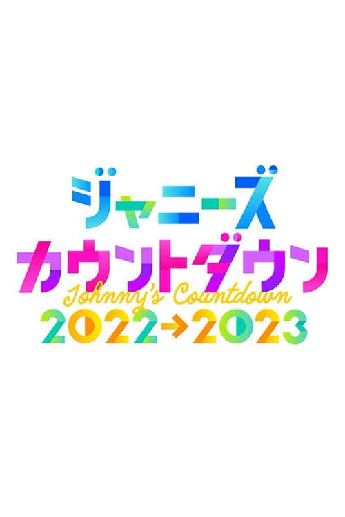 ジャニーズカウントダウンライブ