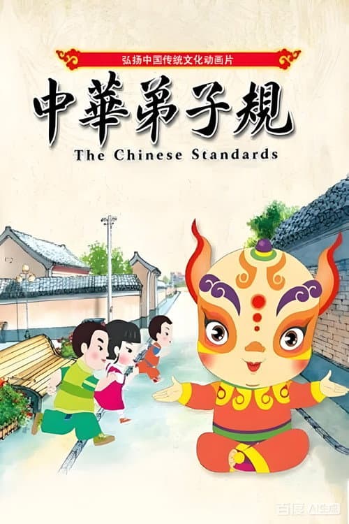 中华弟子规