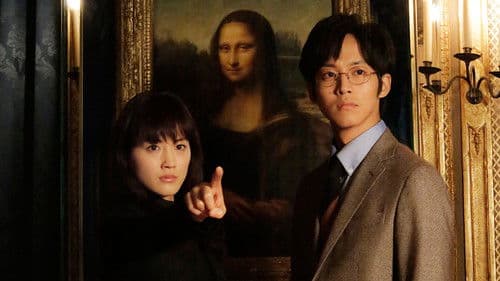 万能鑑定士Q －モナ・リザの瞳－ Bild 2