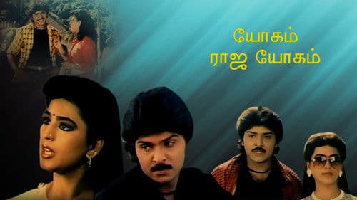 யோகம் ராஜயோகம் Bild 1