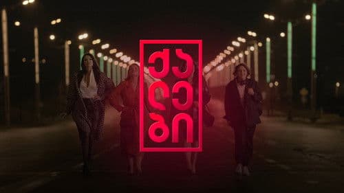 ქალები Bild 3