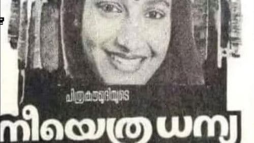 നീയെത്ര ധന്യ Bild 1