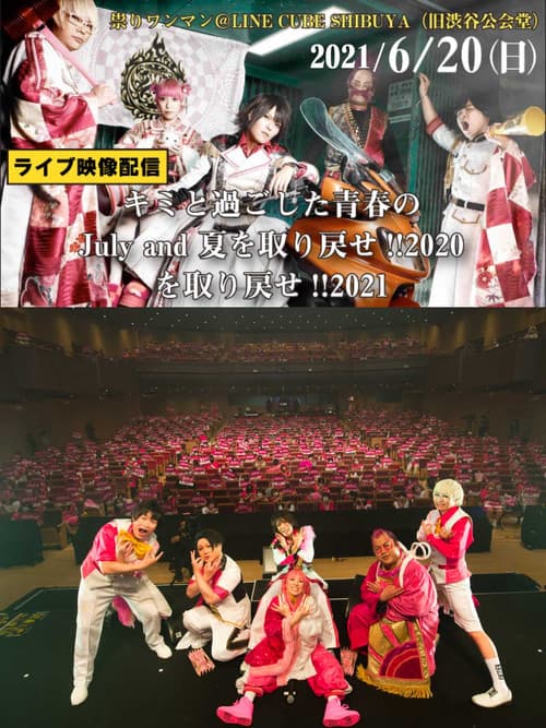 ジュリアナの祟り＠渋谷公会堂ワンマン2021/06/20