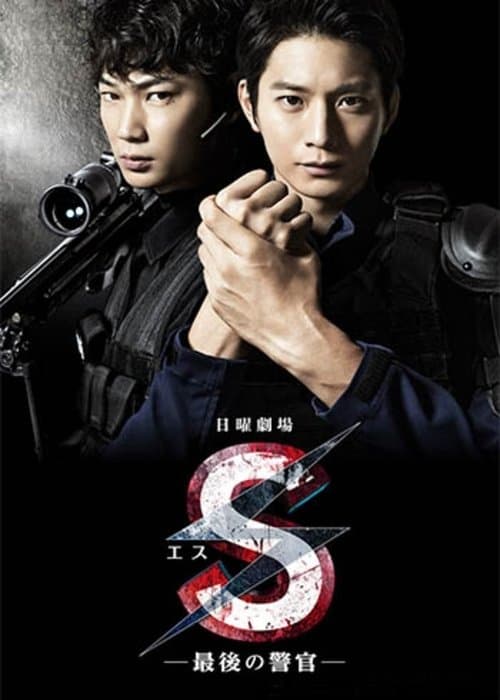 S -最後の警官-