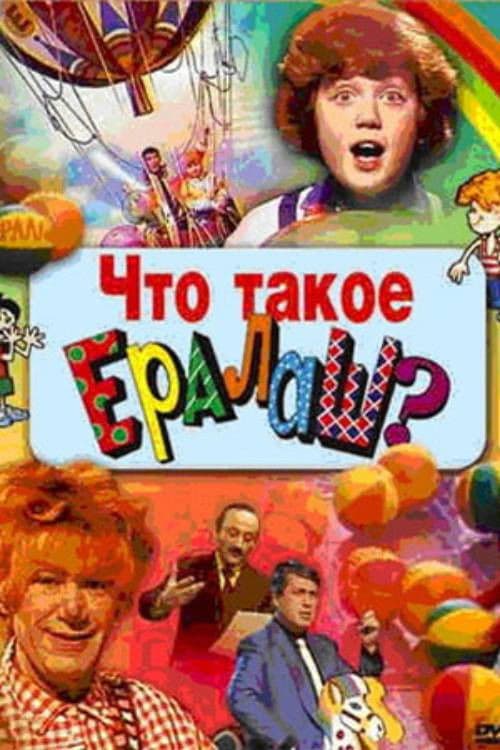 Что такое Ералаш?