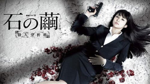 石の繭 殺人分析班 Bild 2