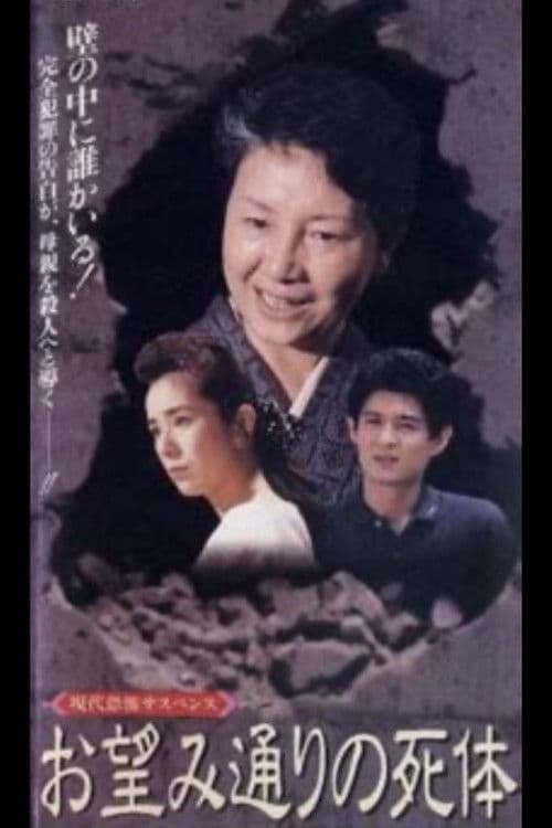 お望み通りの死体