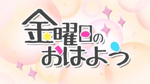 金曜日のおはよう Bild 1