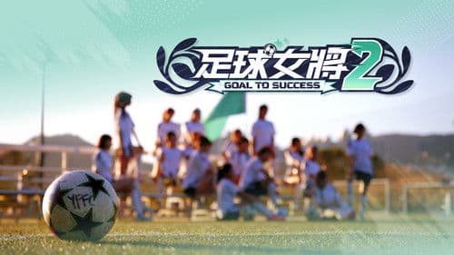 足球女將 Bild 2