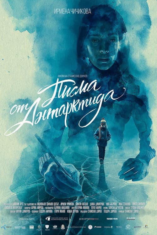 Писма от Антарктида