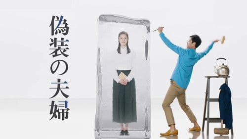 偽装の夫婦 Bild 3