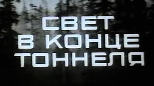 Свет в конце тоннеля Bild 1
