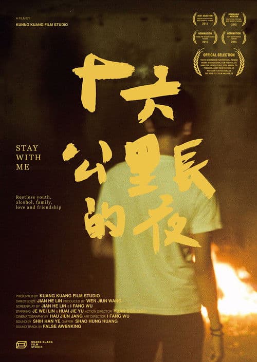 十六公里長的夜