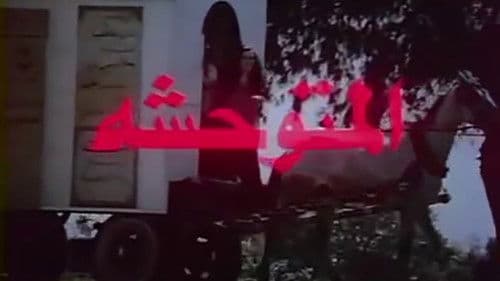 المتوحشة Bild 4