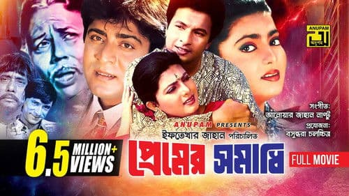 প্রেমের সমাধি Bild 1