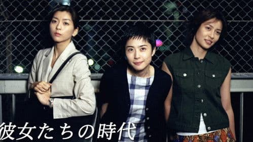 彼女たちの時代 Bild 1