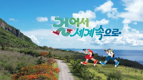 걸어서 세계속으로 Bild 1