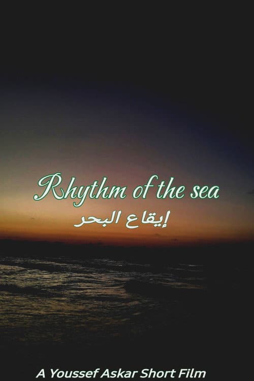 إيقاع البحر